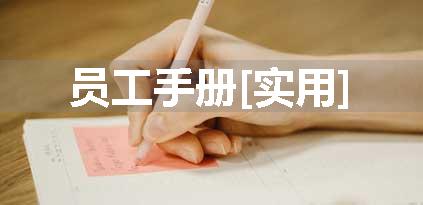 员工手册[实用]