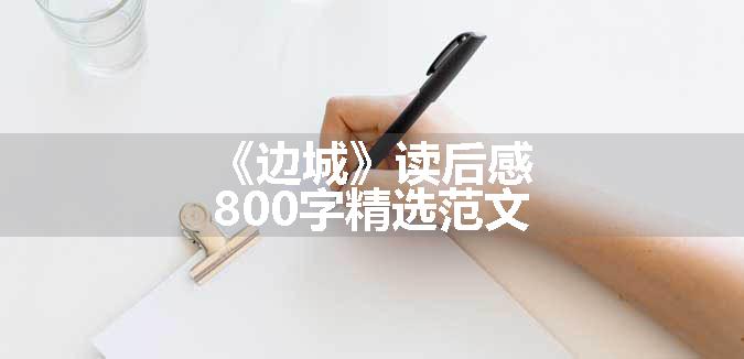 《边城》读后感800字精选范文