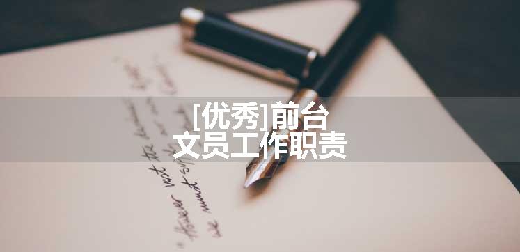 [优秀]前台文员工作职责