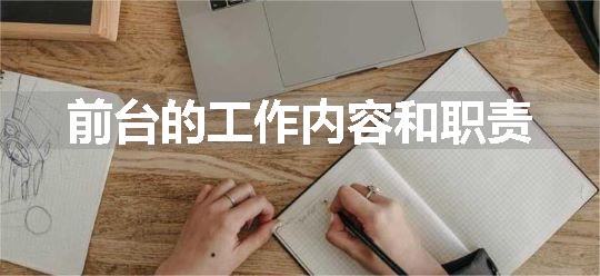 前台的工作内容和职责