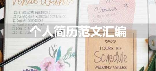 个人简历范文汇编