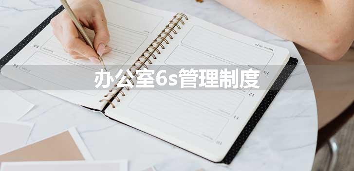 办公室6s管理制度