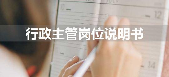 行政主管岗位说明书