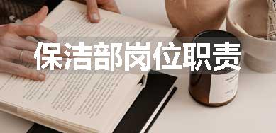 保洁部岗位职责