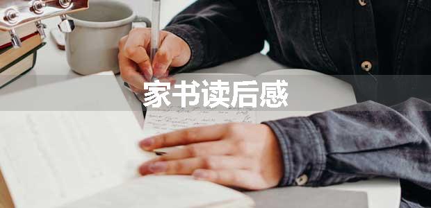 家书读后感