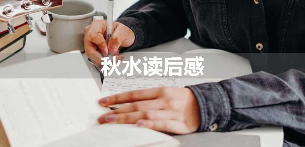 秋水读后感