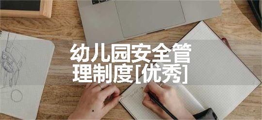 幼儿园安全管理制度[优秀]