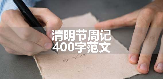 清明节周记400字范文