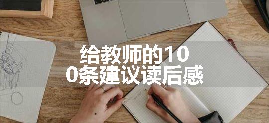 给教师的100条建议读后感