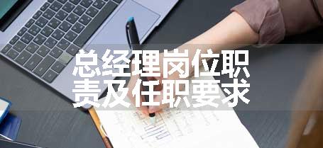 总经理岗位职责及任职要求