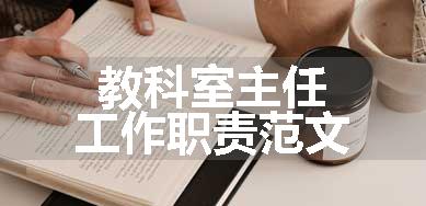 教科室主任工作职责范文