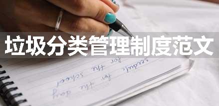 垃圾分类管理制度范文