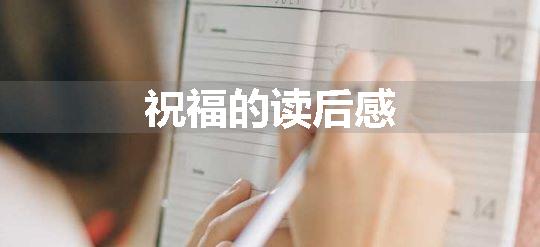 祝福的读后感