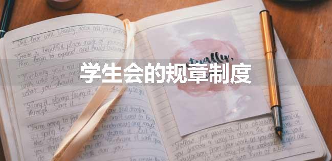 学生会的规章制度