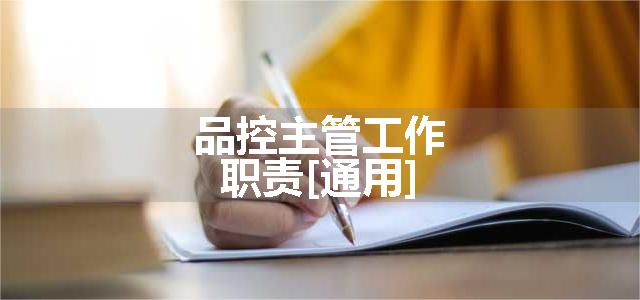 品控主管工作职责[通用]