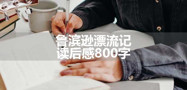 鲁滨逊漂流记读后感800字
