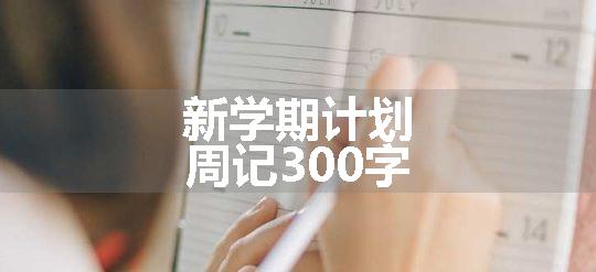 新学期计划周记300字