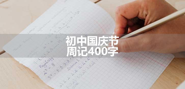 初中国庆节周记400字