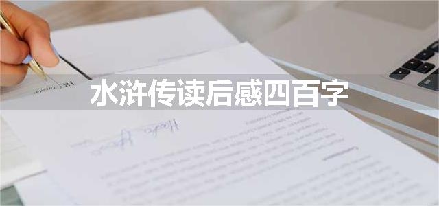 水浒传读后感四百字