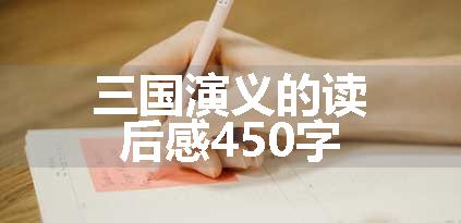 三国演义的读后感450字