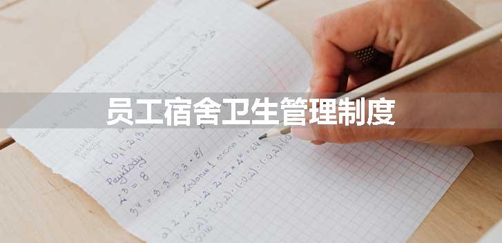 员工宿舍卫生管理制度