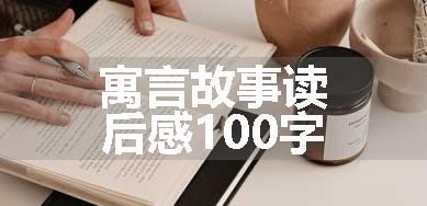 寓言故事读后感100字