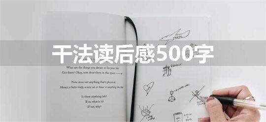 干法读后感500字