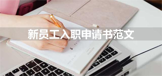 新员工入职申请书范文