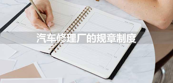 汽车修理厂的规章制度