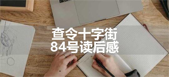 查令十字街84号读后感
