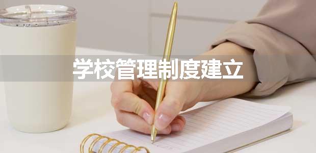 学校管理制度建立