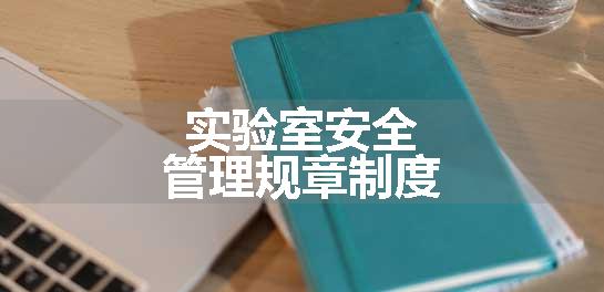 实验室安全管理规章制度
