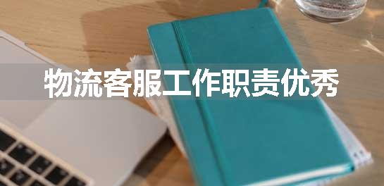 物流客服工作职责优秀