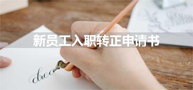 新员工入职转正申请书