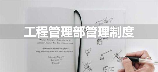 工程管理部管理制度