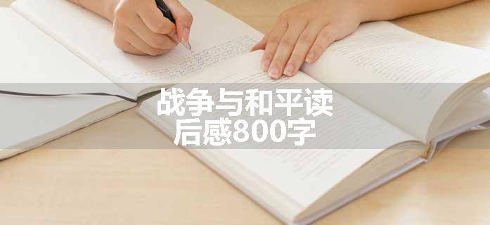战争与和平读后感800字