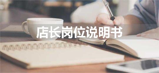 店长岗位说明书