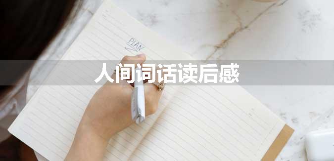 人间词话读后感