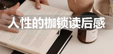 人性的枷锁读后感