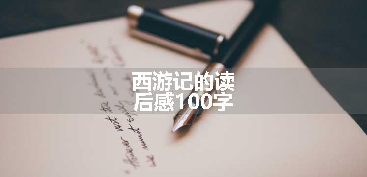 西游记的读后感100字
