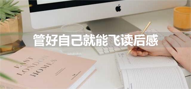 管好自己就能飞读后感