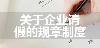 关于企业请假的规章制度