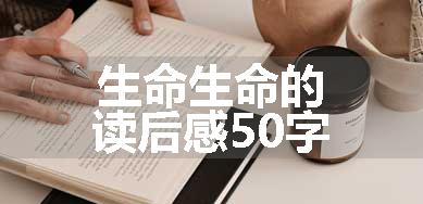 生命生命的读后感50字