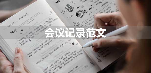会议记录范文