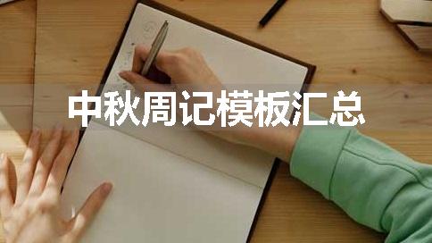 中秋周记模板汇总