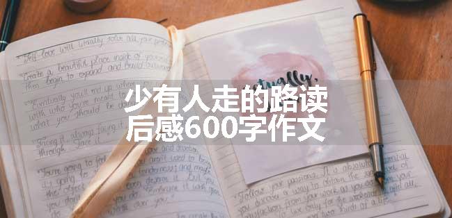 少有人走的路读后感600字作文