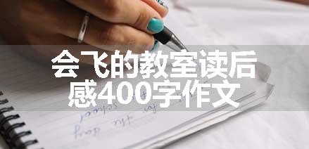 会飞的教室读后感400字作文