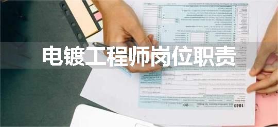 电镀工程师岗位职责