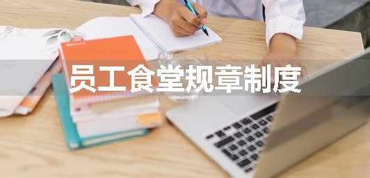 员工食堂规章制度