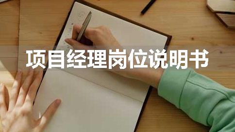 项目经理岗位说明书